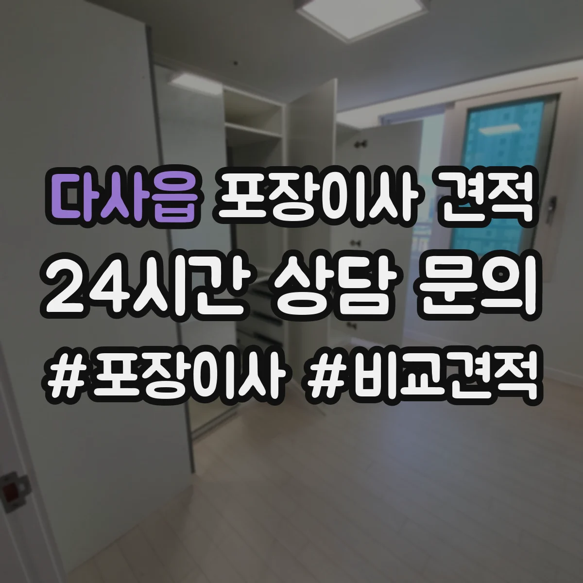 다사읍 포장이사 견적