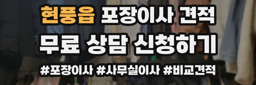 현풍읍 포장이사 견적