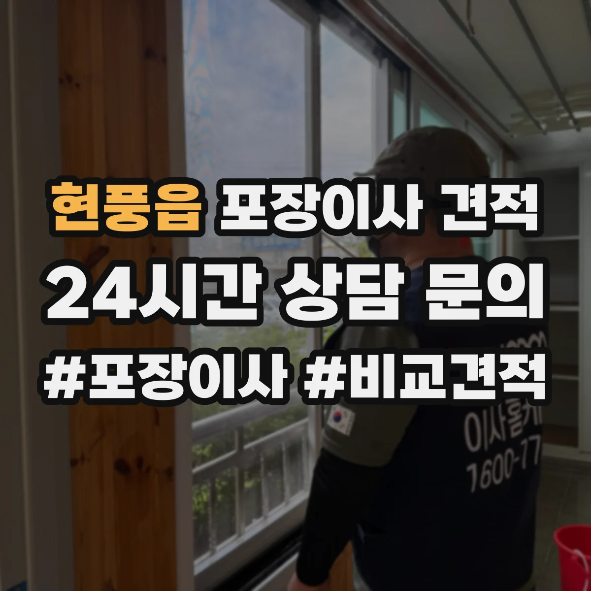 현풍읍 포장이사 견적