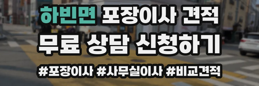 하빈면 포장이사 견적