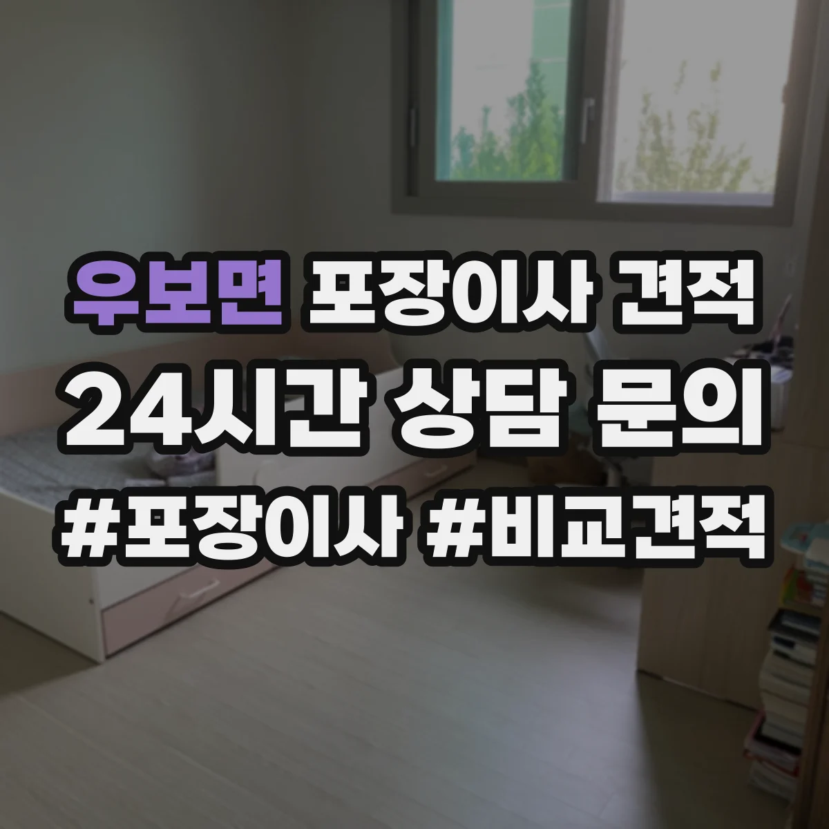 우보면 포장이사 견적