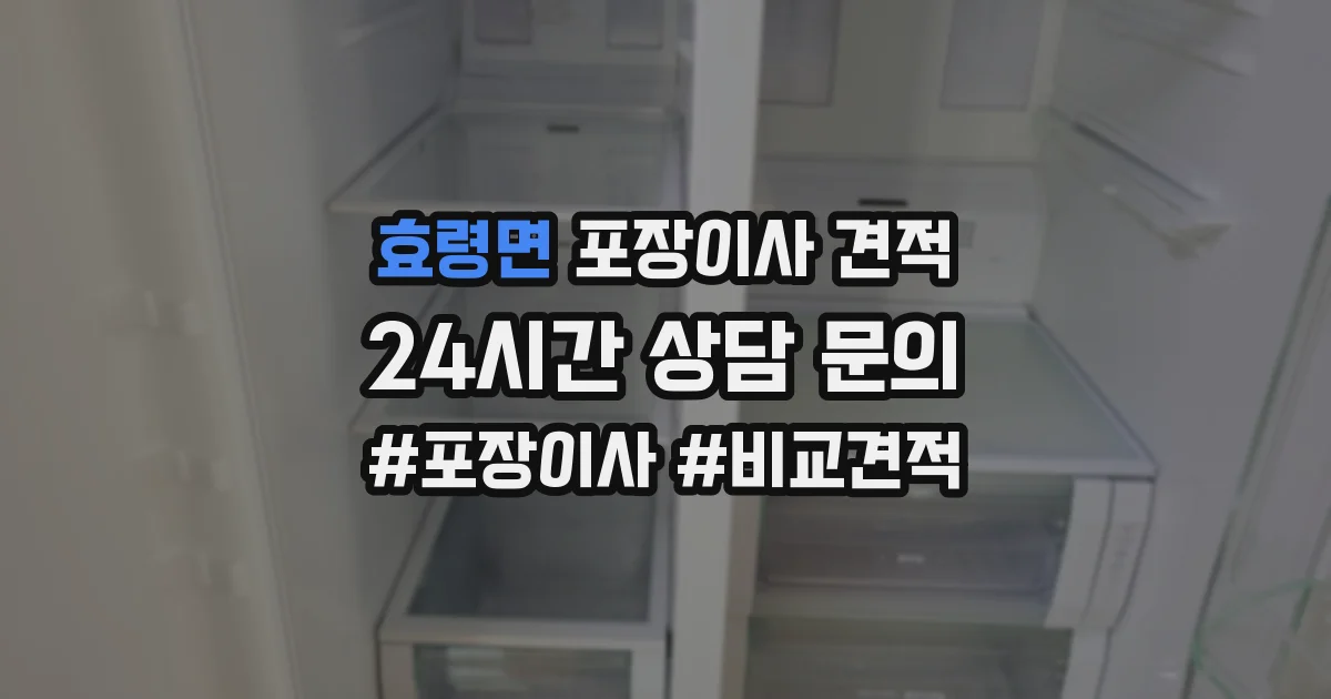 효령면 포장이사 견적