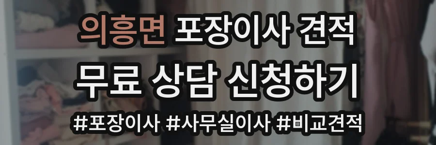 의흥면 포장이사 견적