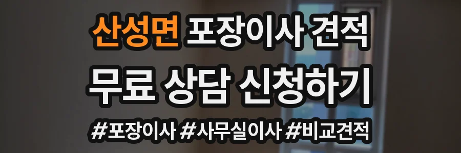 산성면 포장이사 견적