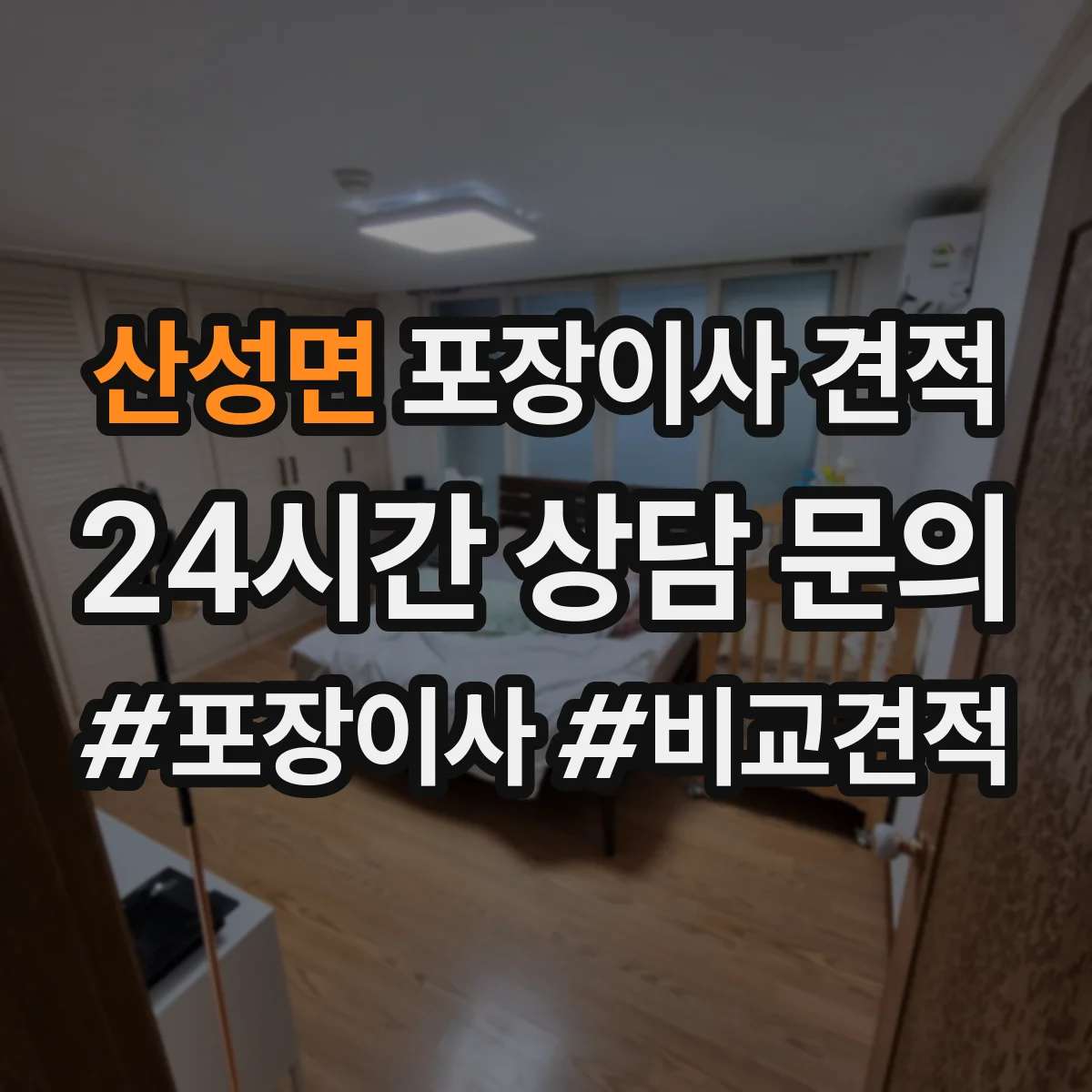 산성면 포장이사 견적