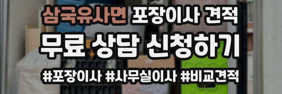 삼국유사면 포장이사 견적