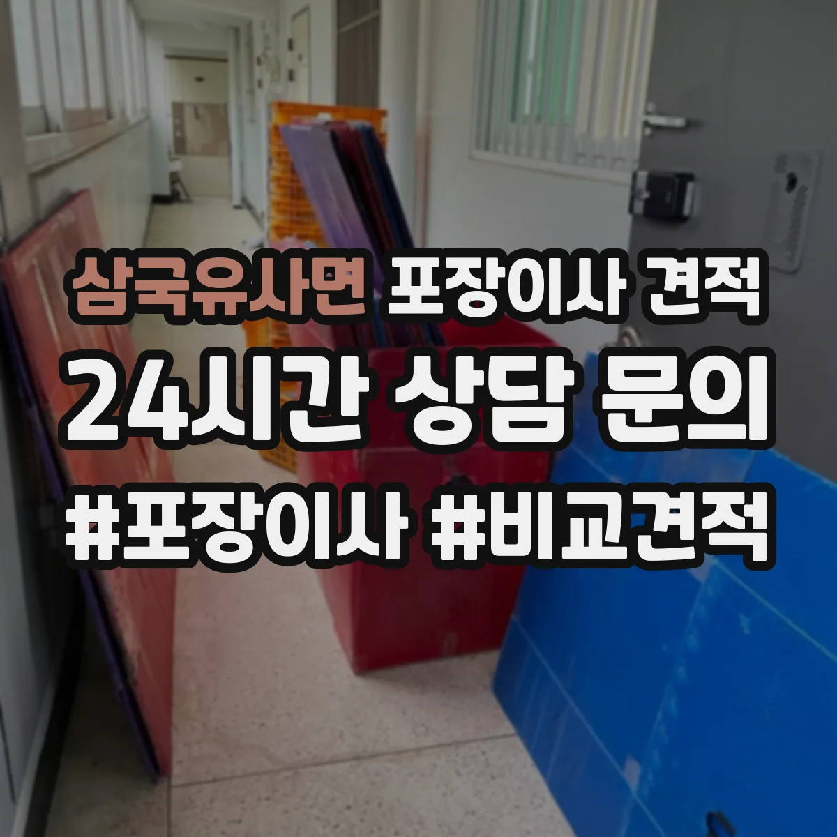 삼국유사면 포장이사 견적