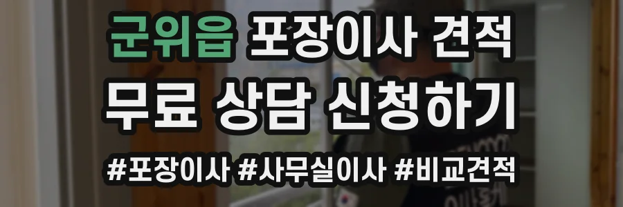 군위읍 포장이사 견적