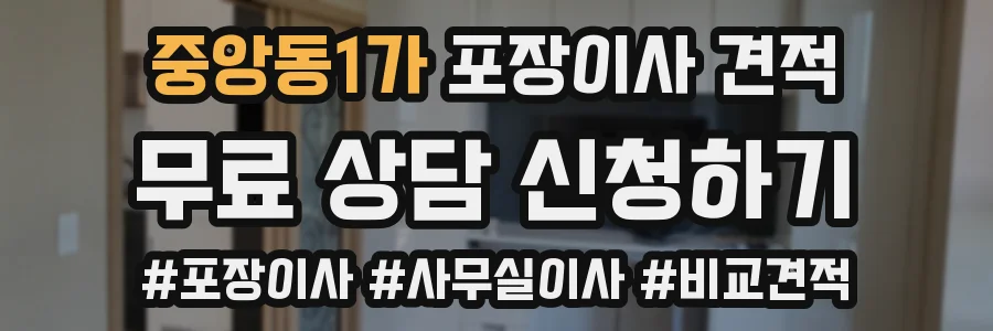 중앙동1가 포장이사 견적