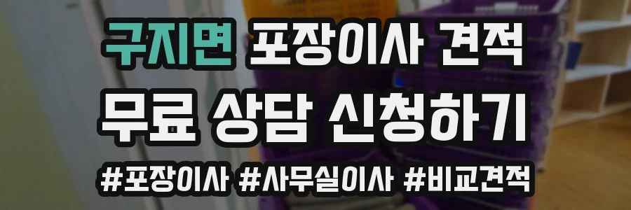 구지면 포장이사 견적