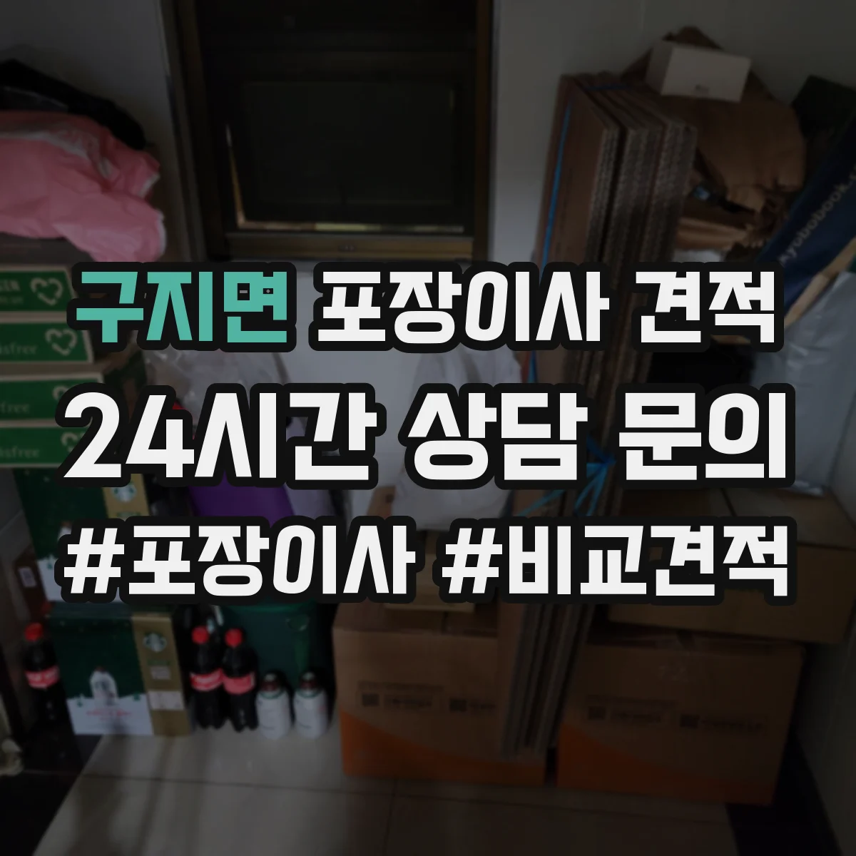 구지면 포장이사 견적