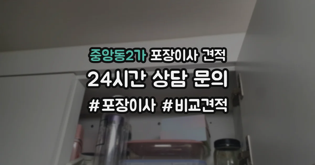중앙동2가 포장이사 견적