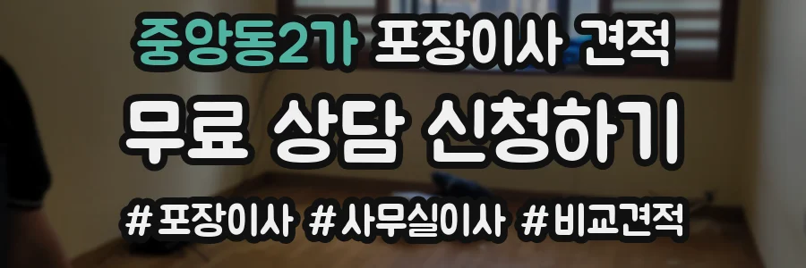 중앙동2가 포장이사 견적