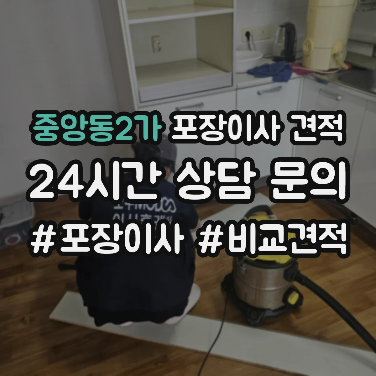 중앙동2가 포장이사 견적