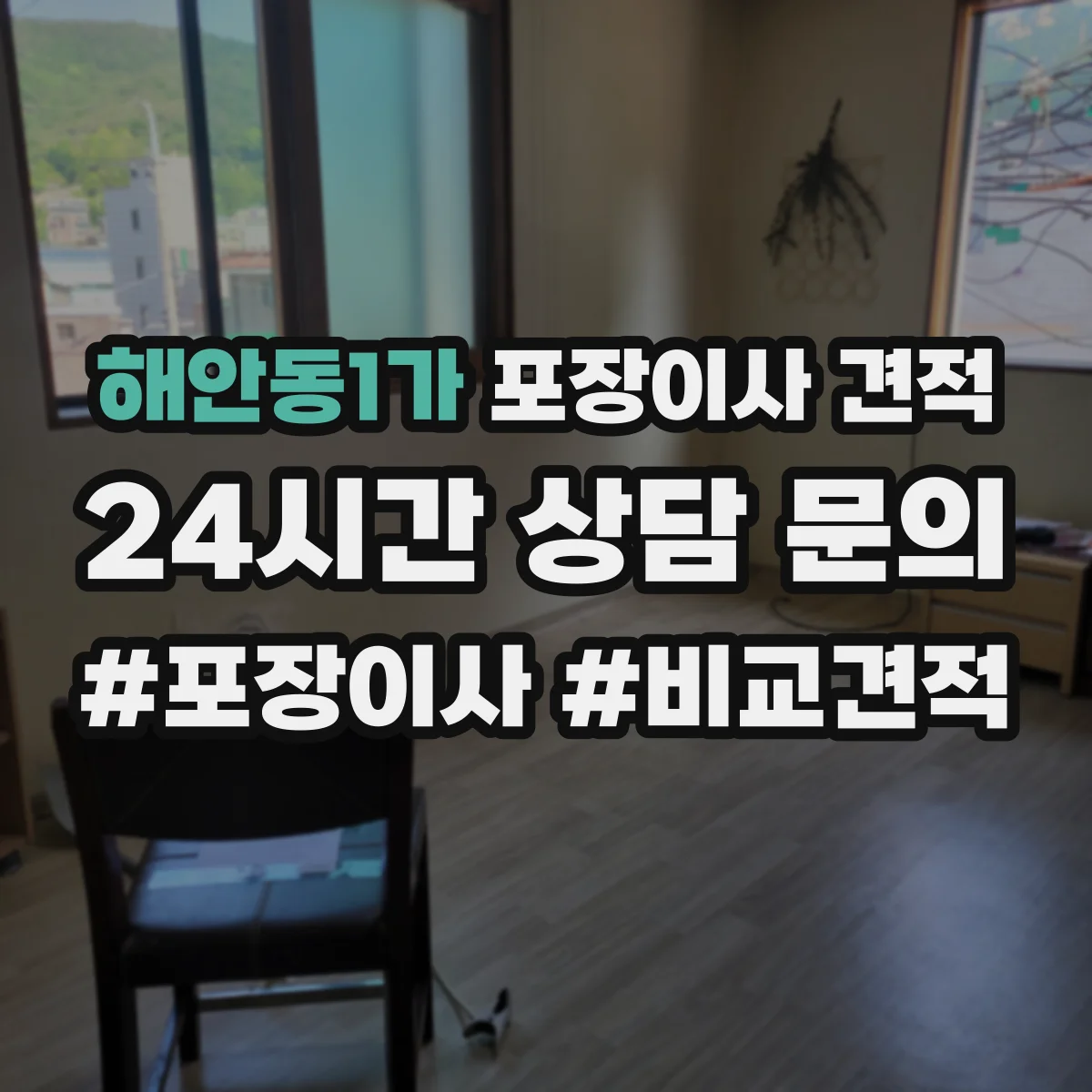 해안동1가 포장이사 견적