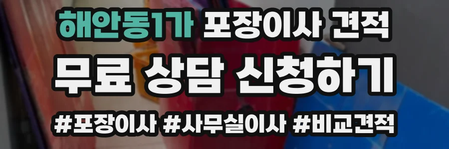 해안동1가 포장이사 견적