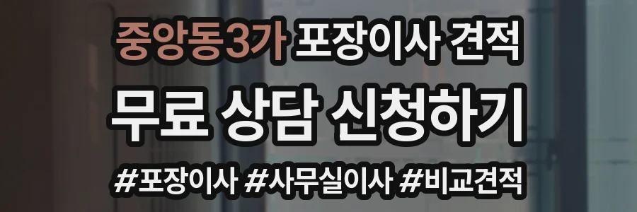 중앙동3가 포장이사 견적