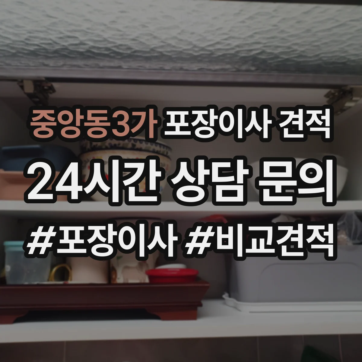중앙동3가 포장이사 견적