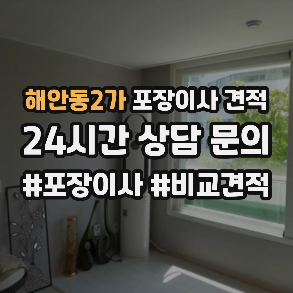 해안동2가 포장이사 견적