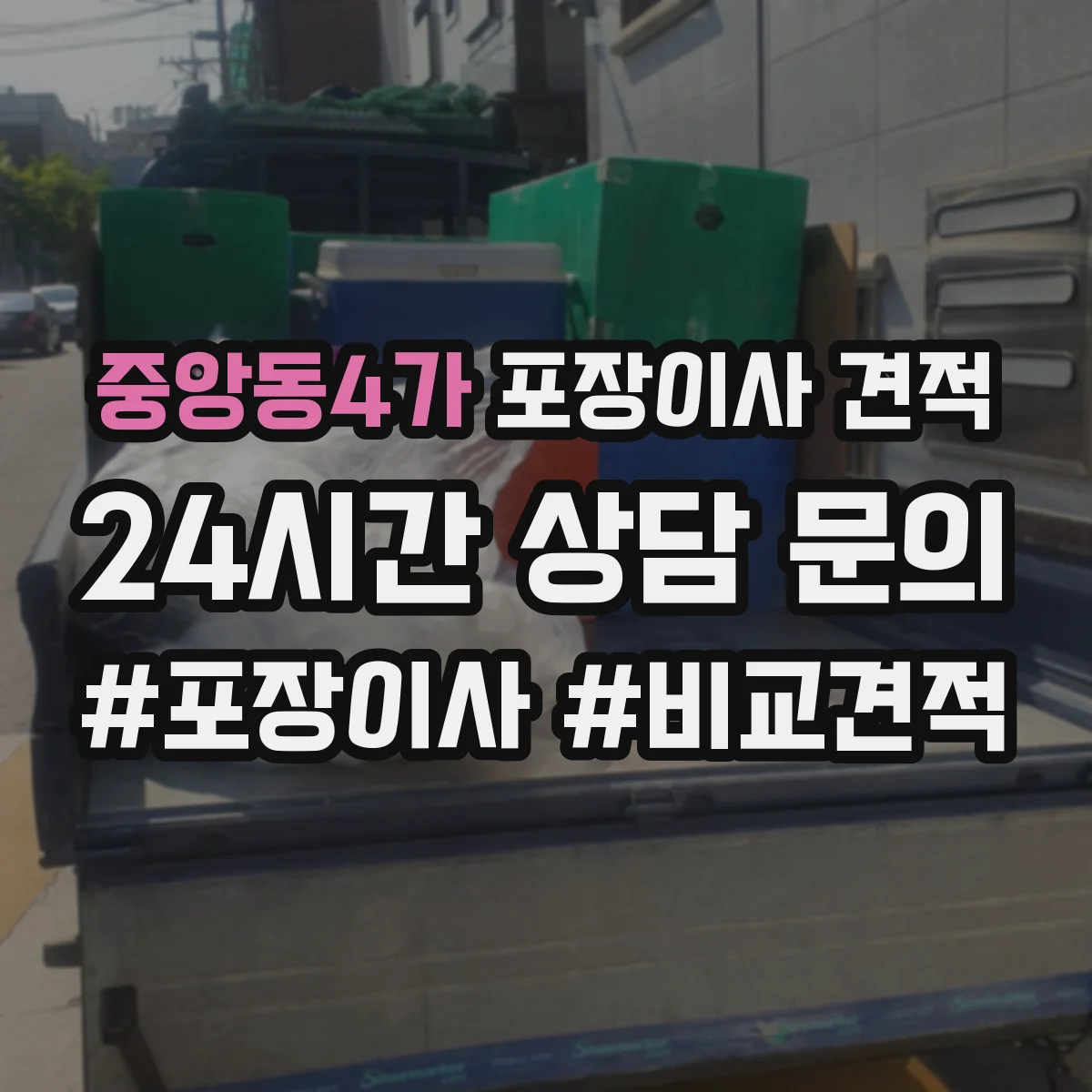 중앙동4가 포장이사 견적