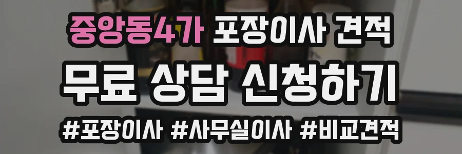 중앙동4가 포장이사 견적