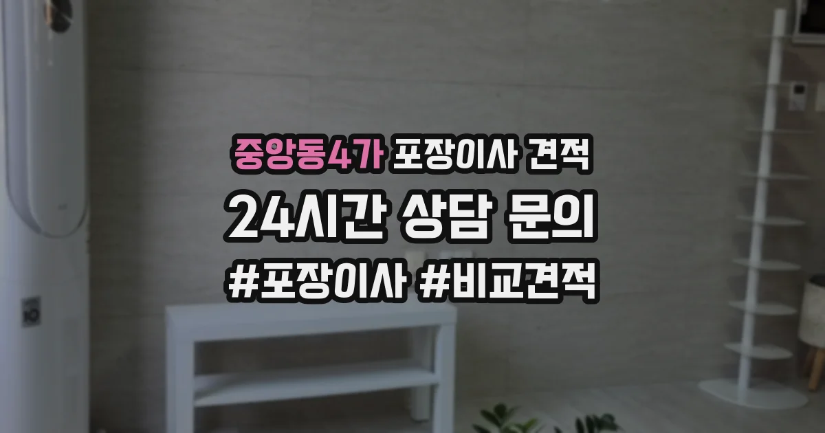 중앙동4가 포장이사 견적