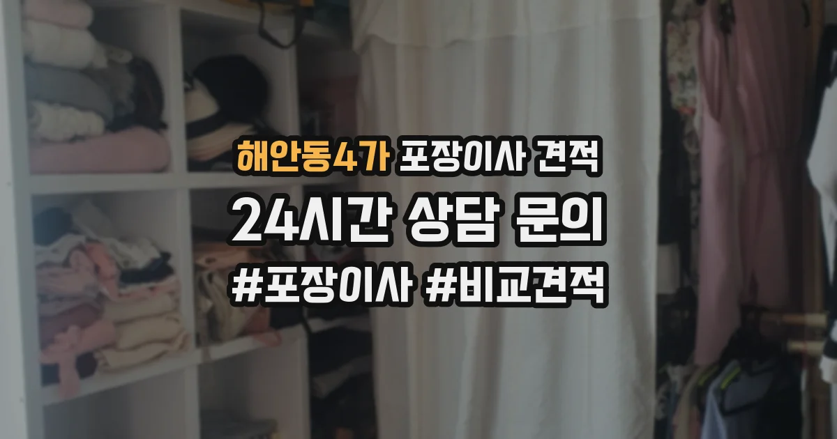 해안동4가 포장이사 견적
