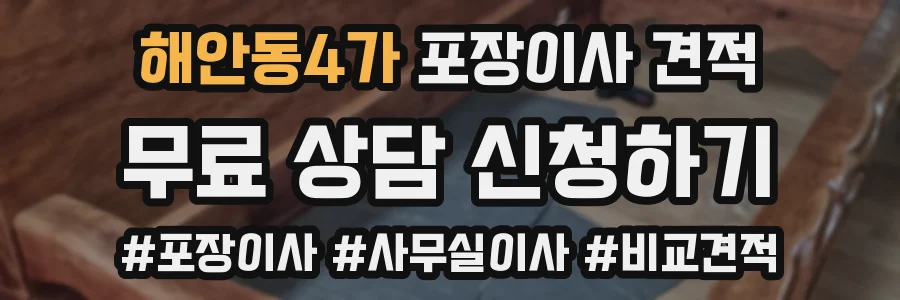 해안동4가 포장이사 견적