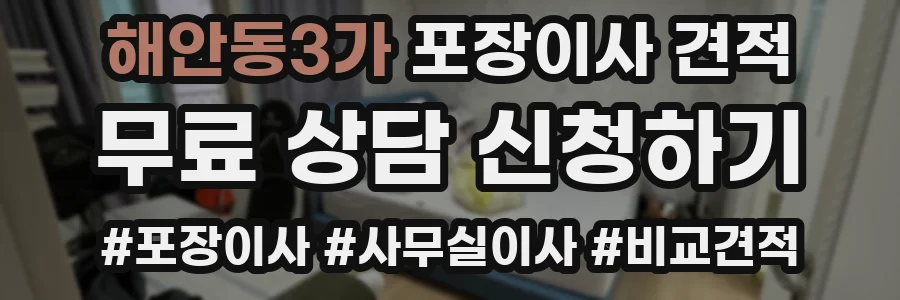 해안동3가 포장이사 견적
