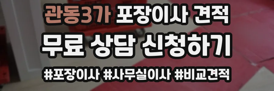 관동3가 포장이사 견적