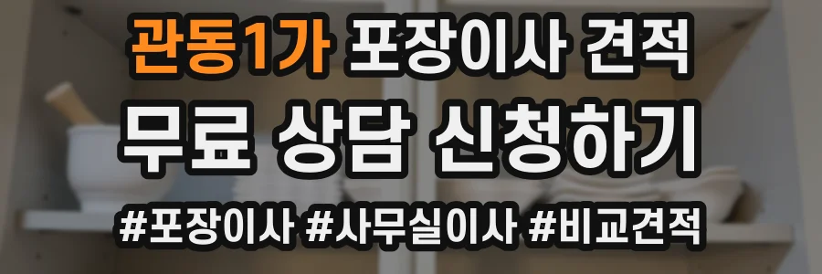 관동1가 포장이사 견적