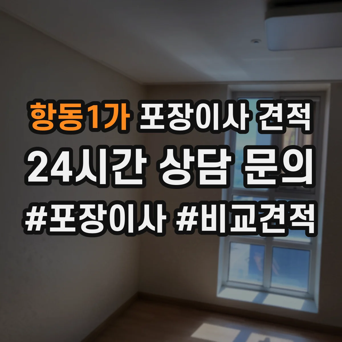 항동1가 포장이사 견적