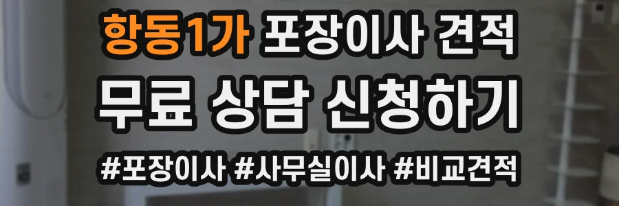 항동1가 포장이사 견적