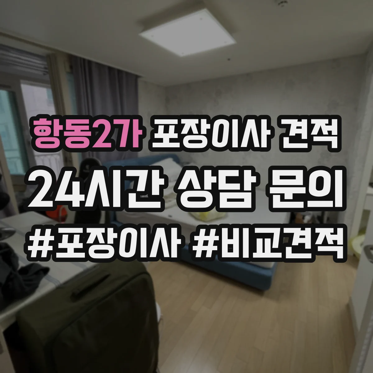 항동2가 포장이사 견적