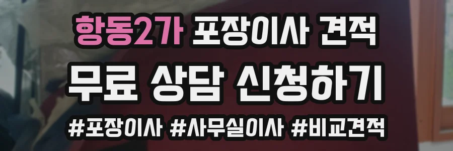 항동2가 포장이사 견적