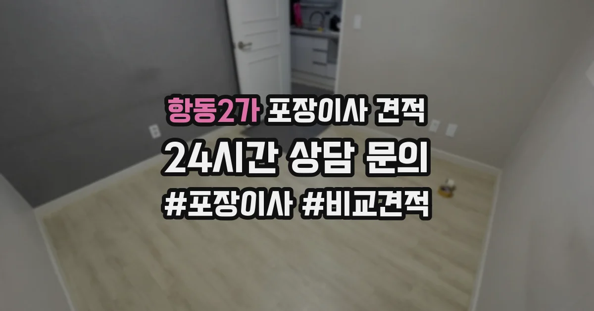 항동2가 포장이사 견적