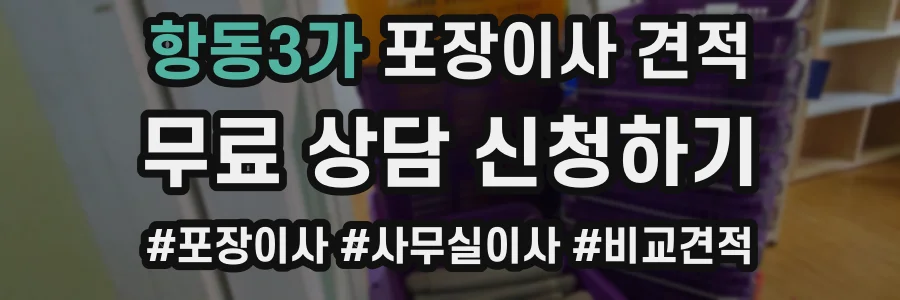 항동3가 포장이사 견적