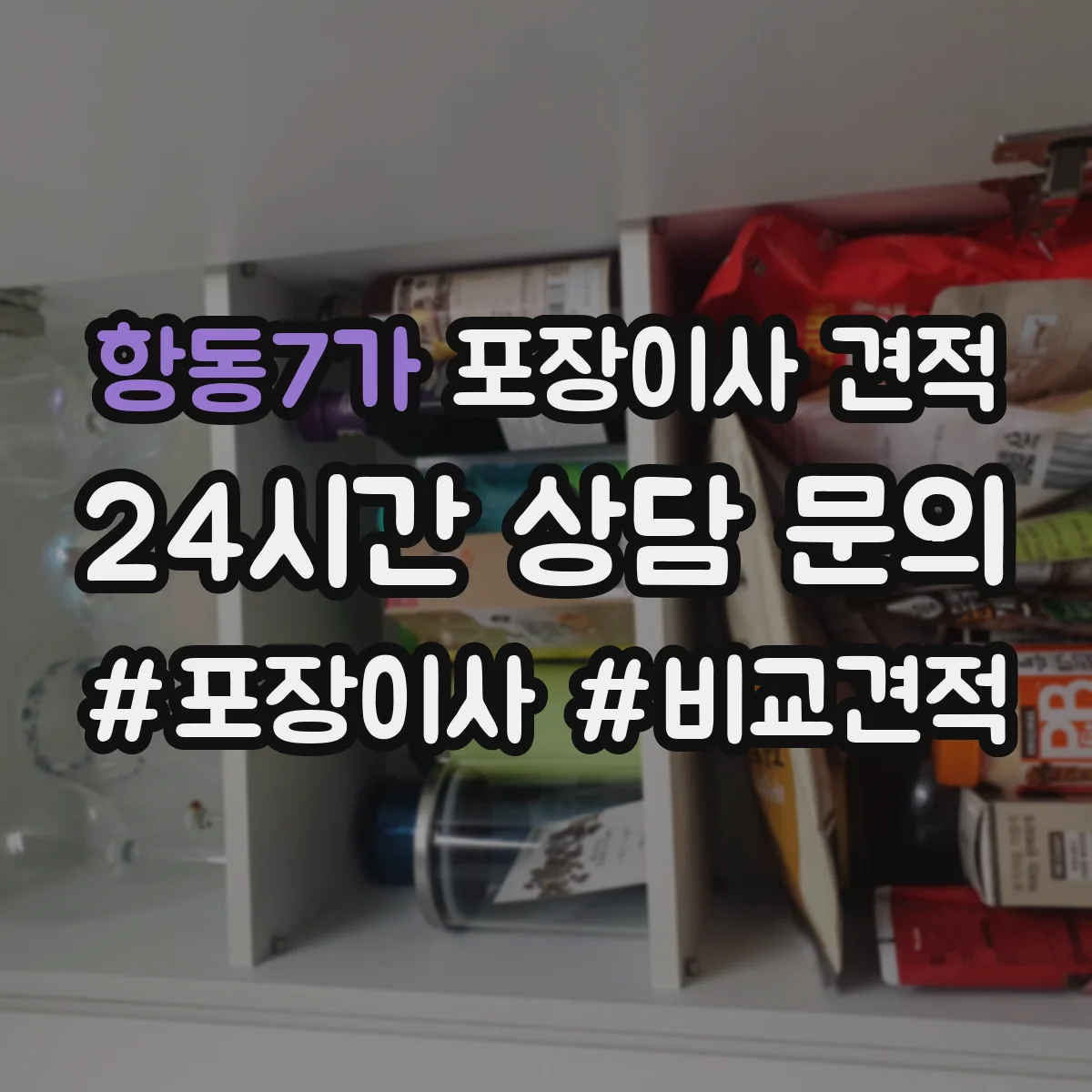 항동7가 포장이사 견적
