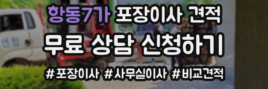 항동7가 포장이사 견적