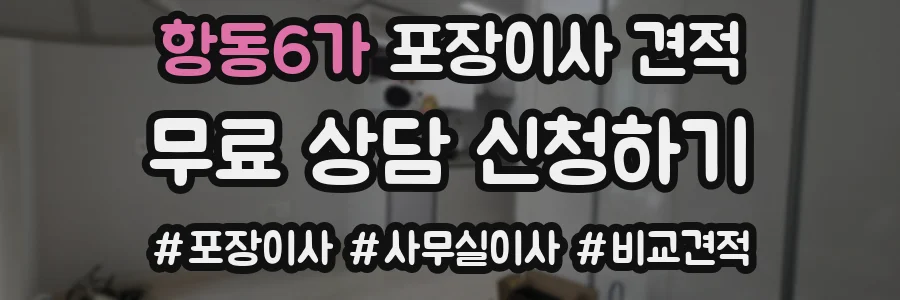 항동6가 포장이사 견적