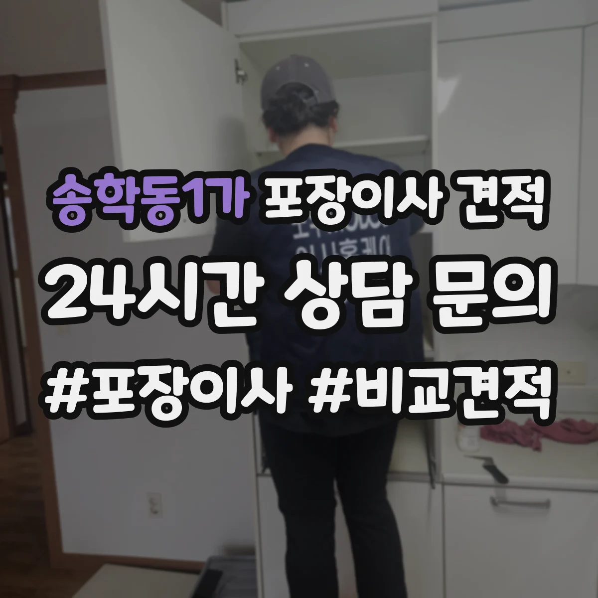 송학동1가 포장이사 견적