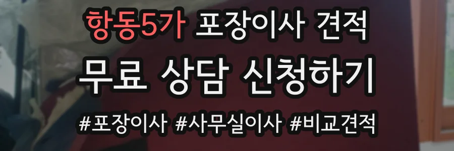 항동5가 포장이사 견적