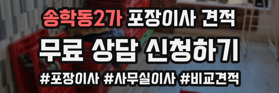 송학동2가 포장이사 견적