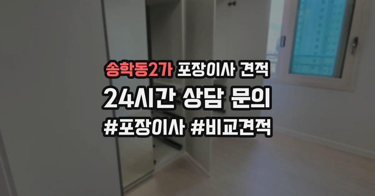 송학동2가 포장이사 견적