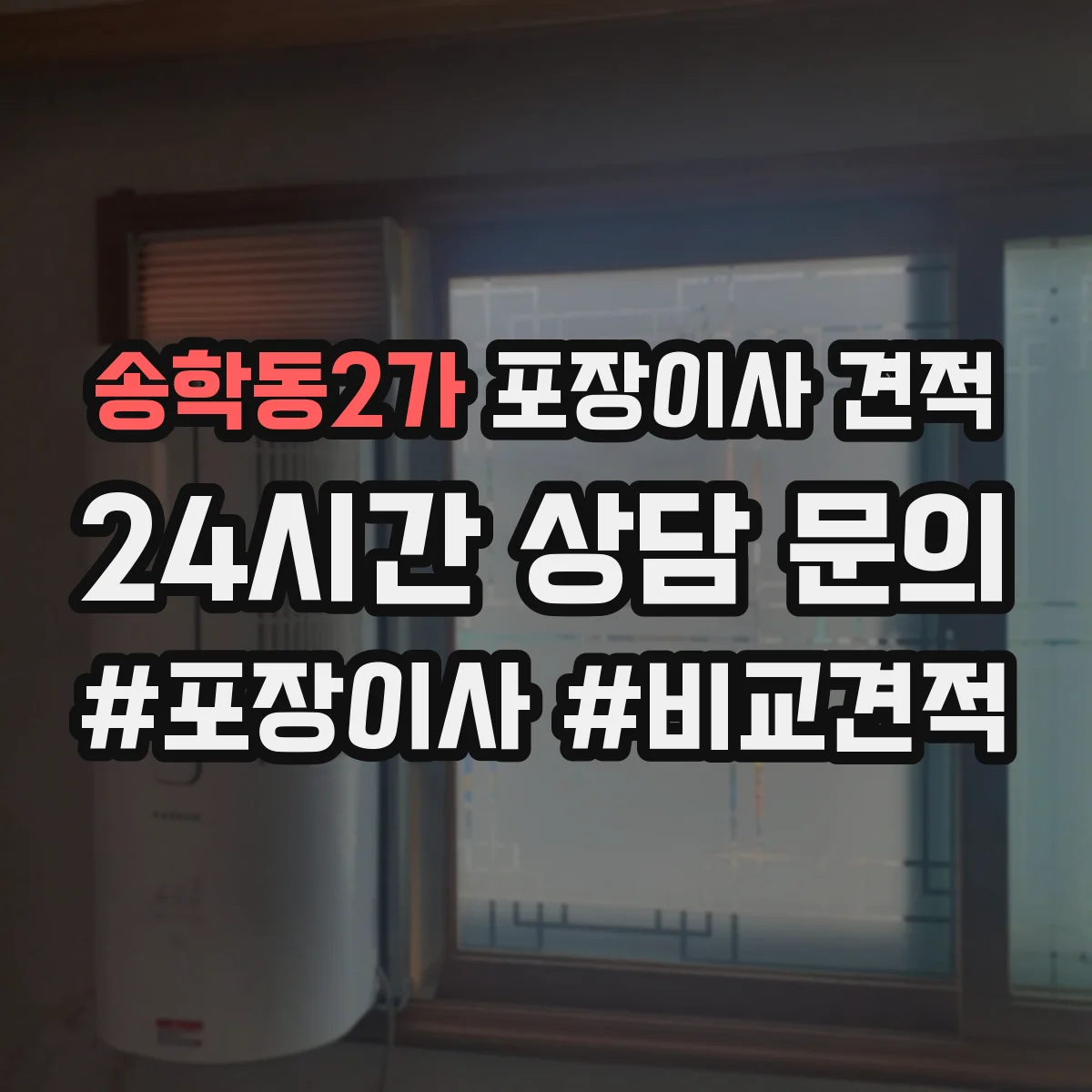 송학동2가 포장이사 견적