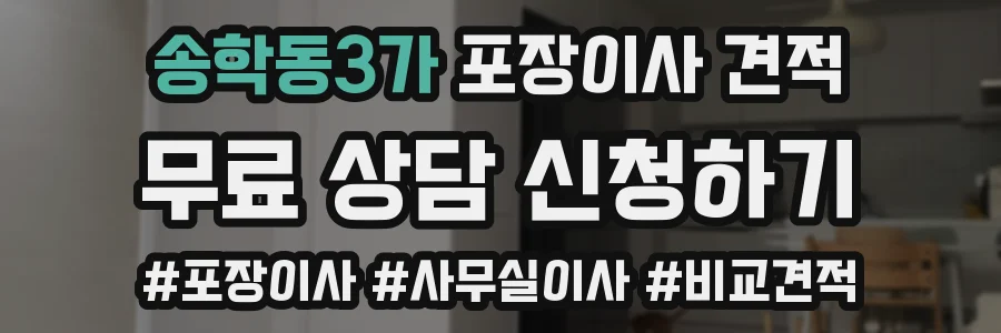 송학동3가 포장이사 견적