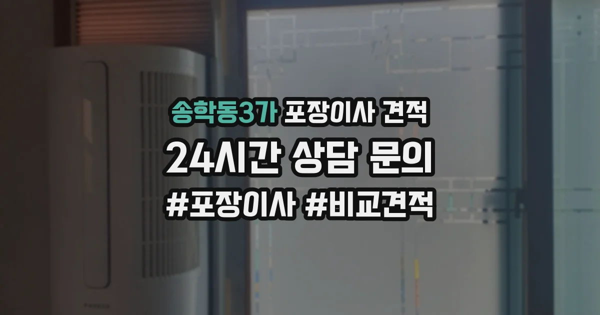 송학동3가 포장이사 견적