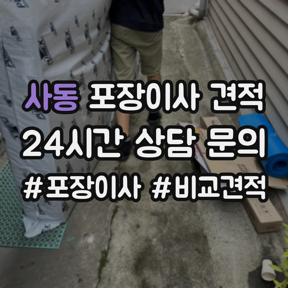 사동 포장이사 견적