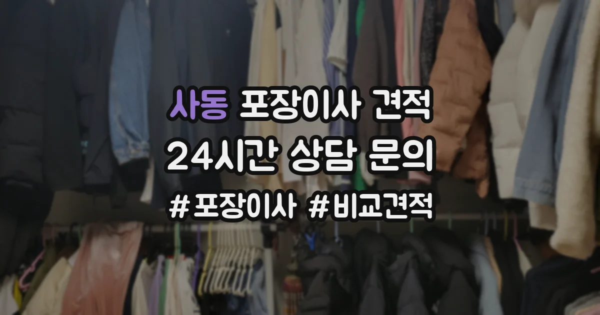 사동 포장이사 견적