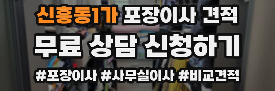 신흥동1가 포장이사 견적